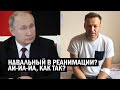 СРОЧНЫЕ НОВОСТИ! Навальный В РЕАНИМАЦИИ - Россия не может поверить! Покушение на оппозицию? События
