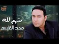      مجد القاسم منهــم لله