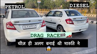 DRAG RACE : DZIRE (D) vs DZIRE (P)😱🔥 मारुति डीज़ल का competition नहीं❤️