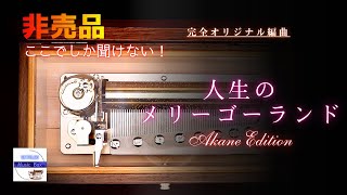 完全オリジナル編曲】人生のメリーゴーランド（先着100名様特別価格