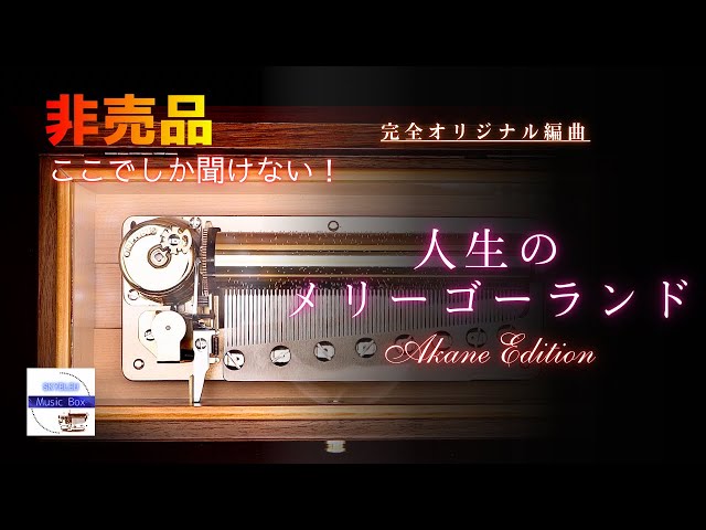 完全オリジナル編曲】人生のメリーゴーランド（先着100名様特別価格