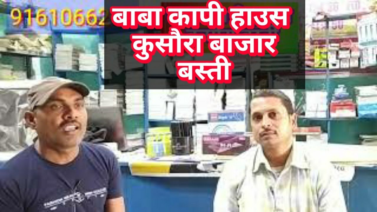 Baba copy house/बाबा कापी हाउस कुसौरा बाजार बस्ती यूपी[ - YouTube
