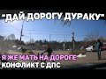 Автоподборка "Дай Дорогу Дураку"🚔Конфликт с ДПС#246