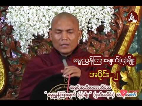 ဓမ္မညွှန်ကြားချက်(၄)မျိုး အပိုင်း-၂ တရားတော် |maharbawdi