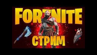 | Стрим | Fortnite | Заходи |