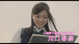 川口春奈・山崎賢人Ｗ主演／映画『一週間フレンズ。』WEBスポット“香織編”