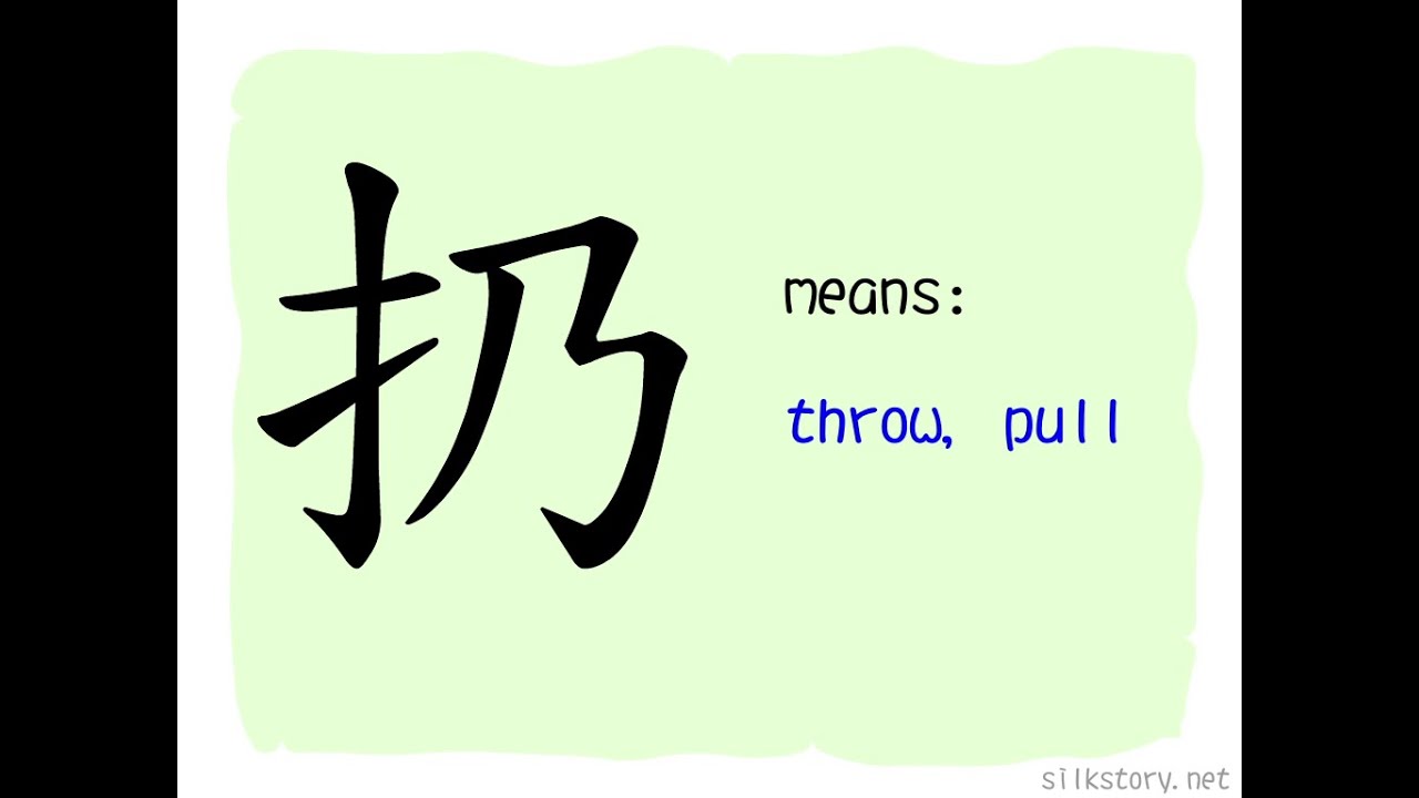 The Story of Chinese Character : 扔 - YouTube