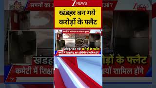 #shorts: खंडहर बन गये करोड़ों के फ्लैट | Ghaziabad society news