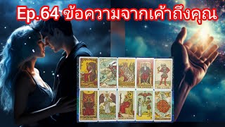 Ep.64 เค้ารักคุณตั้งแต่แรกพบคุณเข้ามาในชีวิตทำให้ชีวิตเค้าเปลี่ยนไปคุณคือรักแท้รักเดียว