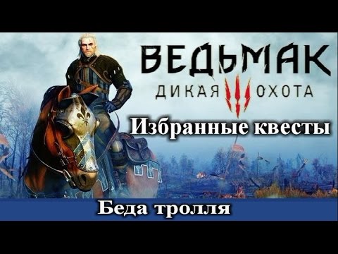 Ведьмак 3. Беда тролля (оба варианта диалога). Скрытые квесты - Велен