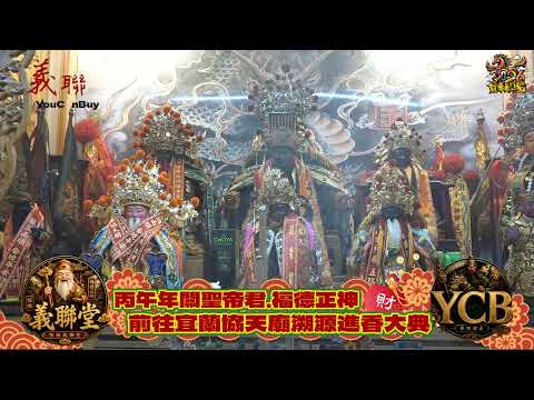 2026(丙午年)鶯歌 YCB 團購總倉&板橋義聯堂進香回駕大典