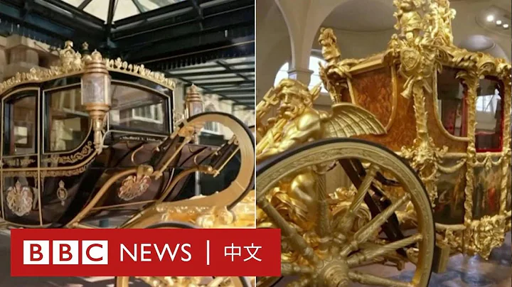 查爾斯三世加冕典禮：一探英國國王與王后的黃金馬車－ BBC News 中文 - 天天要聞