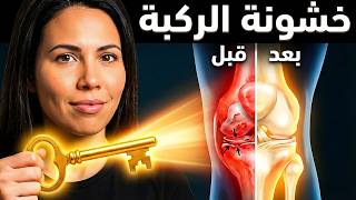 محاضرة ثورية عن علاج ألم الركبة - الجزء الثاني