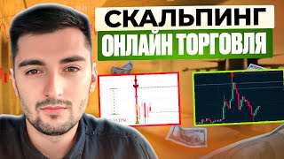 СКАЛЬПИНГ ОНЛАЙН I НОВЫЙ ПИДЖАК ДЛЯ ТОРГОВЛИ I ОНЛАЙН ТОРГОВЛЯ ПО СТАКАНУ I Скальпинг I BINANCE