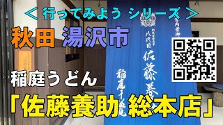 佐藤養助 Satoyoske 総本店｜稲庭うどん Inaniwaudon｜湯沢市｜秋田県 AkitaPrefecture