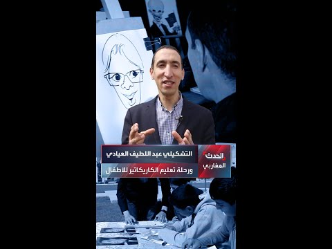 التشكيلي المغربي عبد اللطيف العيادي يخوض رحلة تعليم الكاريكاتير للأطفال لنتعرف على قصته