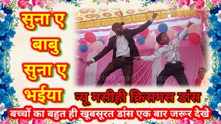 New Christian Bhojpuri Dance Song Suna A Babu Suna A Bhaiya