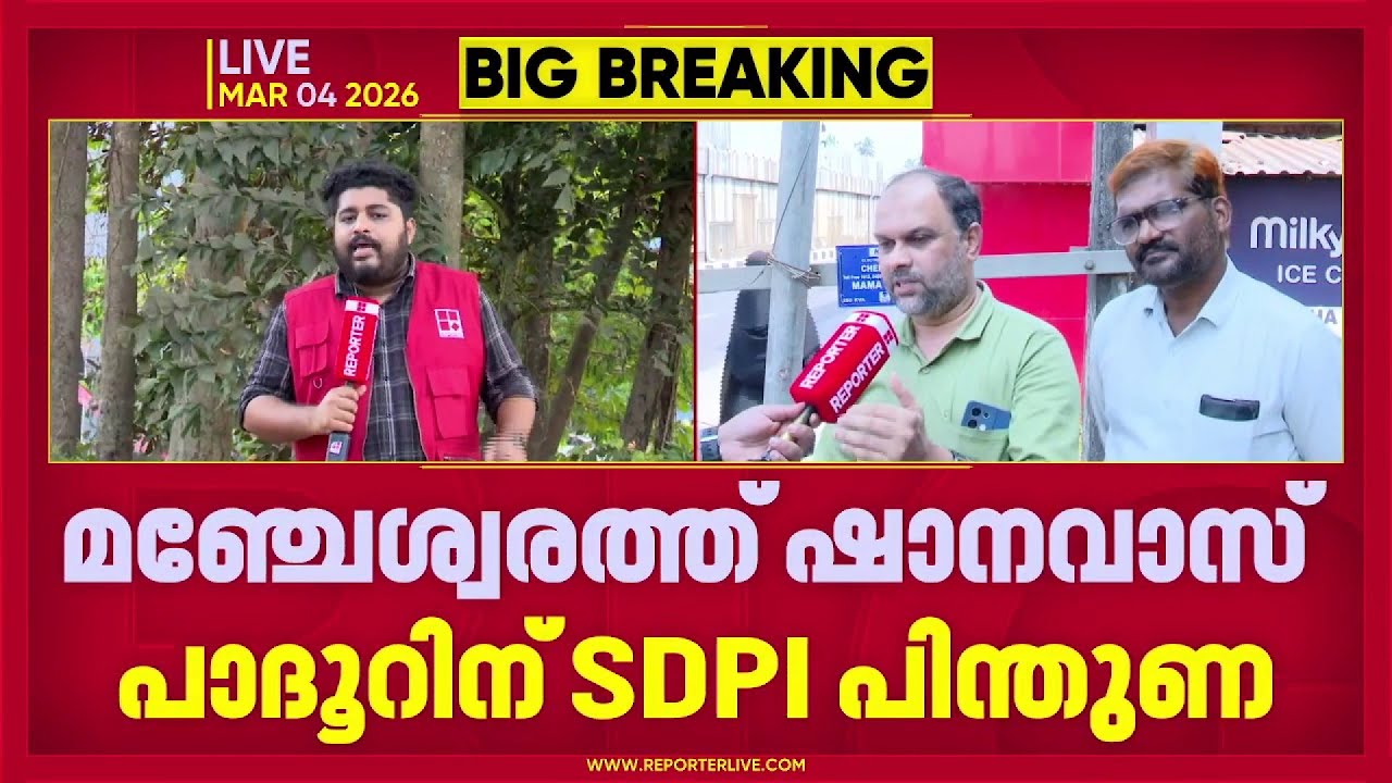മഞ്ചേശ്വരത്ത് CPIM സ്വതന്ത്ര സ്ഥാനാർഥിയായി ഷാനവാസ് പാദൂർ വന്നാല്‍ പിന്തുണയ്ക്കുമെന്ന് SDPI