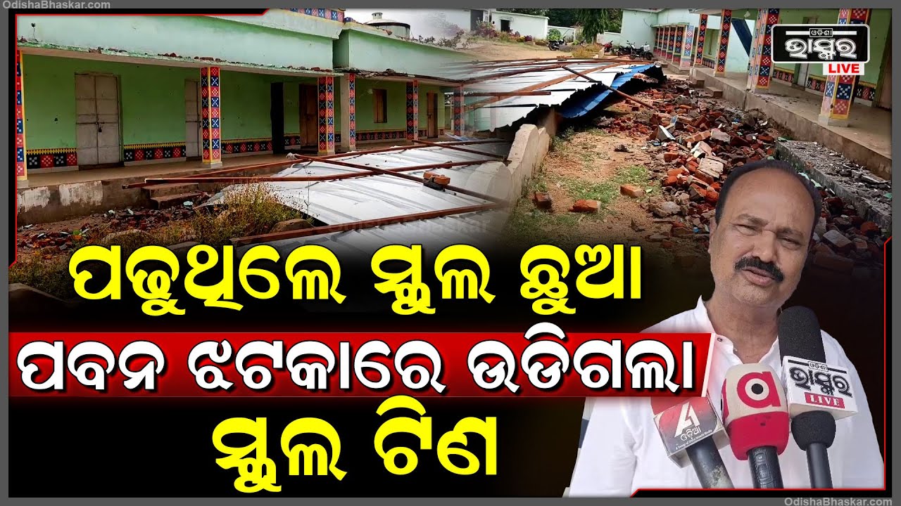 ସ୍କୁଲ ଛାତରେ ଟିଣ ପକାଇ ଚାଲିଥିଲା ପାଠପଢା। ମାରିଲା ପବନ ଝଟକା ଉଡିଗଲା ଟିଣ। ଏମିତି ଅବସ୍ଥା ଦେଖି ରାଗିଲେ ଗାଁ ଲୋକେ