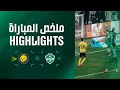 ملخص المباراة الأهلي 3 2 النصر الجولة 13 دوري روشن السعودي