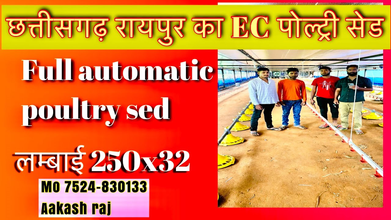chhattisgarh ke raigarh poultry farm ec sed new chhattisgarh poultry farm raipur Aakash raj