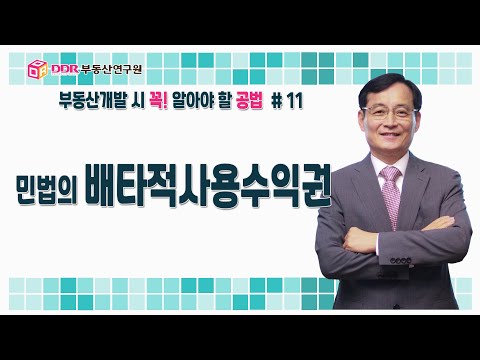 [11강] 민법의 배타적사용수익권, 부동산개발 시 꼭! 알아야 할 공법