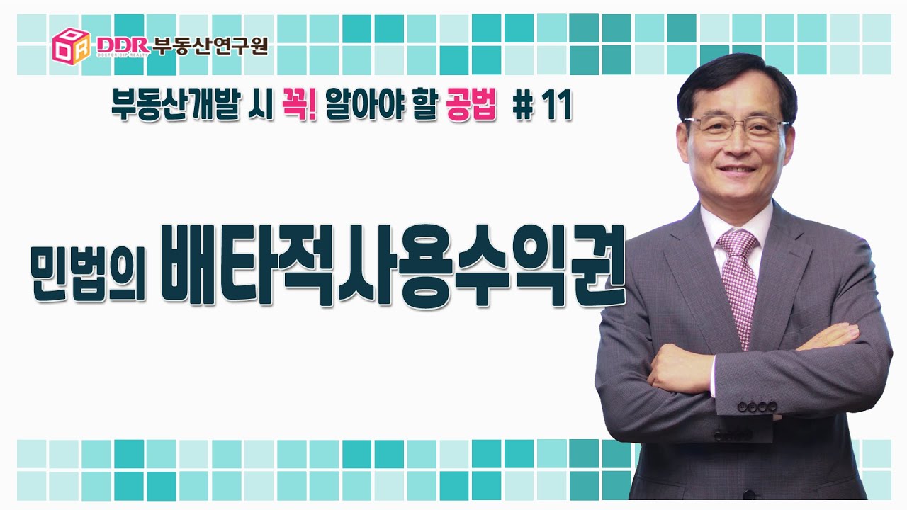 [11강] 민법의 배타적사용수익권, 부동산개발 시 꼭! 알아야 할 공법