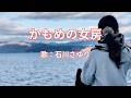 かもめの女房 石川さゆり