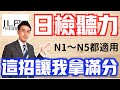 【JLPT日檢聽力】搶分技巧公開! 如何在日檢聽力拿高分?(☆更多技巧資訊欄有免費講座)|漢字烙印記憶術|告訴你N1聽力滿分秘密| 抓尼先生