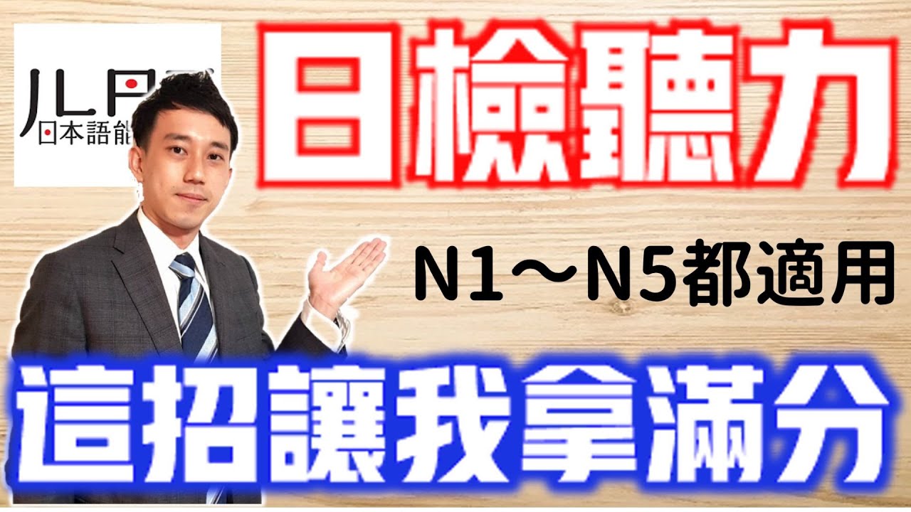 【JLPT日檢聽力】搶分技巧公開！ 如何在日檢聽力拿高分？(☆更多技巧資訊欄有免費講座)｜漢字烙印記憶術｜告訴你N1聽力滿分秘密｜ 抓尼先生