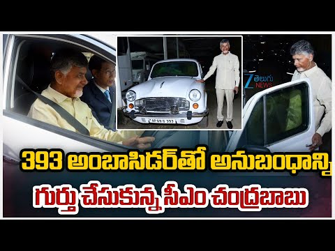 CM Chandrababu Ambassodar Car No.393|393 అంబాసిడర్ అంటేనే సీబీఎన్ బ్రాండ్ కార్ అనేలా ఈకారు గుర్తింపు - ZEE24TELUGUNEWS