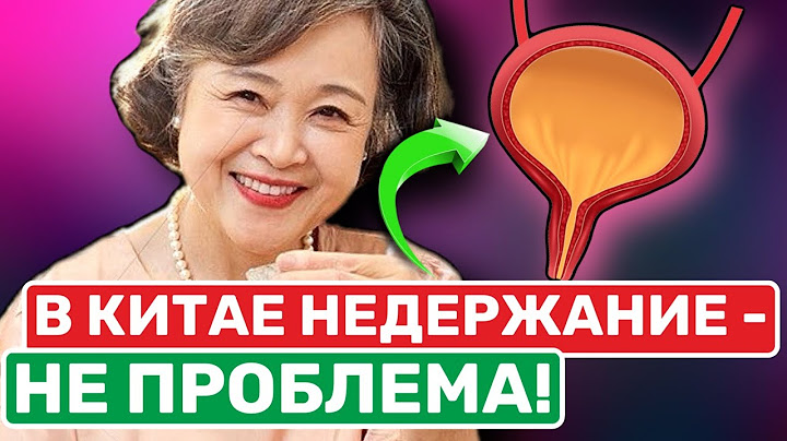 Старый уролог подсказал: даже в 80 ЛЕТ недержание пройдет навсегда, если...