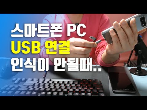 스마트폰 PC USB 연결 인식이 안될때..