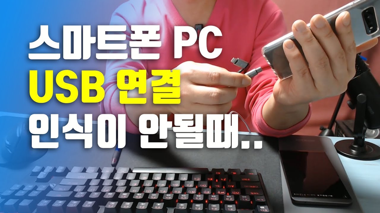 스마트폰 PC USB 연결 인식이 안될때..