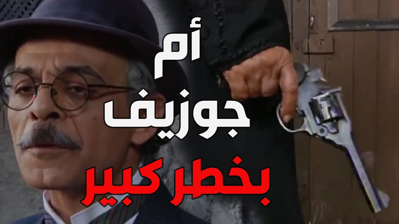 باب الحارة  ـ  أبو النار غلط وخبر الواطي مأمون بيك عن أم جوزيف يا باطل راحت فيها