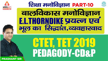 CTET 2019 | CD&P | बाल विकास मनोविज्ञान | E.L.Thorndike प्रयत्न एवं भूल का सिद्धांत, व्यवहारवाद