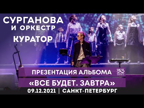 Сурганова и Оркестр feat. ХИТрюшки — Куратор (live-видео из БКЗ)