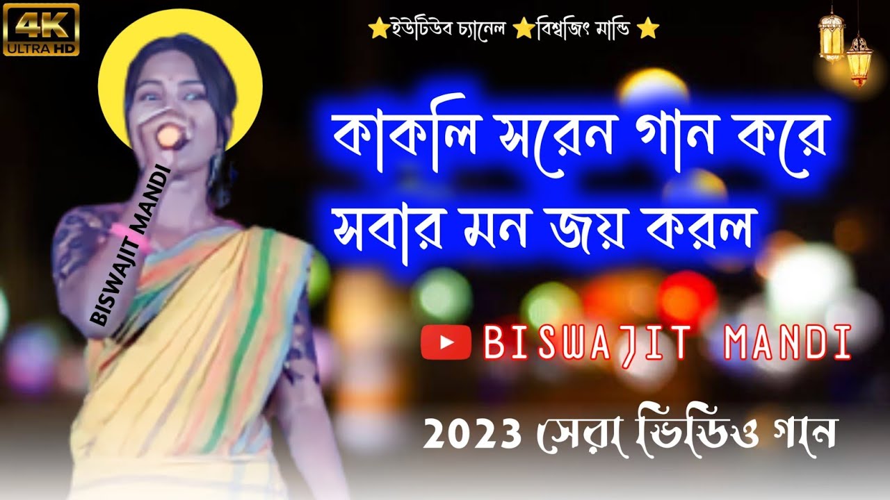 কাকলি সরেন গান করে সবার মন করল | kakoli Saren | New Fansen Video 2023 | Presinting By Biswajit Mandi