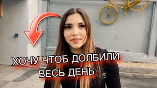 ХОЧЕШЬ БОЛЬШЕ СЕКСА (ОПРОС ДЕВУШЕК)