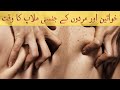 Khawateen Aur Mardoan K liay Jinsi Milap Ka Psandidah Waqt Pata Chal Gya || Hamdard Dawakhana