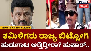 Vatal Nagaraj | ಕಾವೇರಿ ನೀರು ಕೇಳಿದ್ರೆ ತಮಿಳುನಾಡು ಗಡಿ ಬಂದ್ ಮಾಡ್ತೀವಿ | Cauvery Water Dispute | N18V