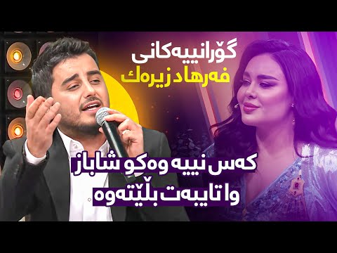 Shabaz Zamani Goranyakani Farhad Zirak هەرگیز وا نەوتراوە شاباز گەشتێک بە گۆرانیەکانی فەرهاد زیرەک