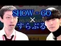 SHOW-GO × すらぷるため / FIRSTCONTACT(freeeeestyle)