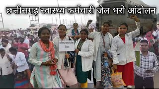 छत्तीसगढ़ स्वास्थ्य कर्मचारी जेल भरो आंदोलन।Strike jail bharo chattisgarh Medical staff ⚕️ kumeti