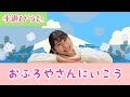 おふろやさんにいこう【手遊びうた】