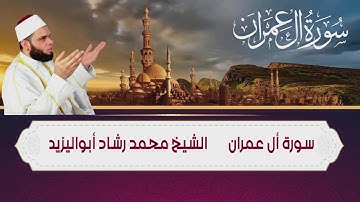 سورة أل عمران  بصوت رائع الشيخ محمد رشاد أبواليزيد (Surat Al-Imran) Mohammed Rashid Abo AlYazid