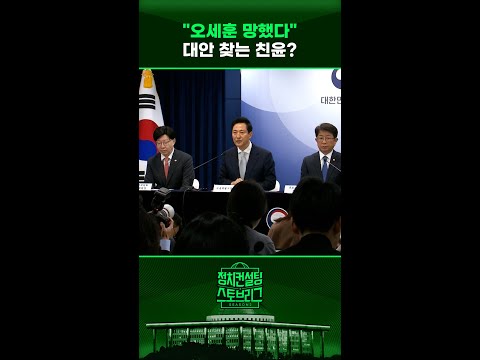 “오세훈, 명태균 <strong>리스크에</strong> 이번 토허제는 결정타” #정치컨설팅 #스토브리그 #shorts