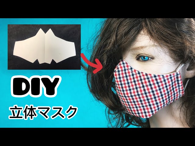 DIY 3D Mask Making 型紙なしで簡単 立体マスクの作り方 立體布口罩