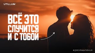 Не Заводи Отношения, Пока Не Посмотришь Это Видео