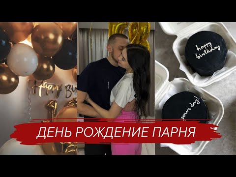 VLOG|| день рождение парня, квест, подготовка, сюрприз